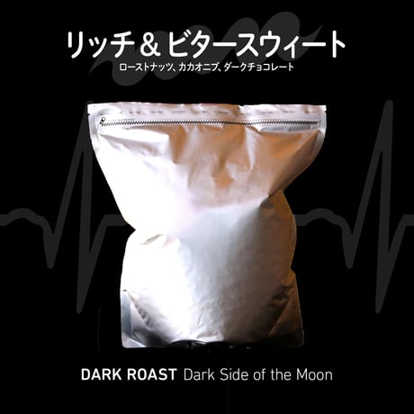 【4.3発送予定/ダークロースト🔮】ダーク・サイド・オブ・ザ・ムーン 1kg アルミパック *受注生産/Roast to order