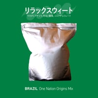ブラジル mix 1kg アルミパック*受注生産