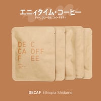 【デカフェ】エチオピア シダモ DRIPBAG×5