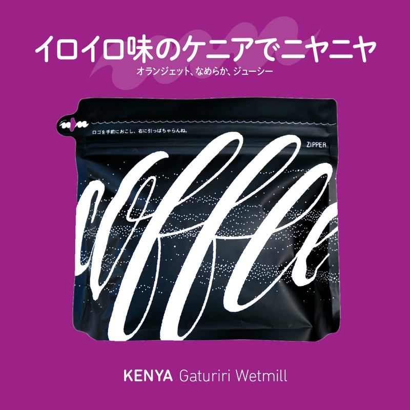 ケニア ガツリリ ウエットミル 200g | manucoffee ONLINE STORE