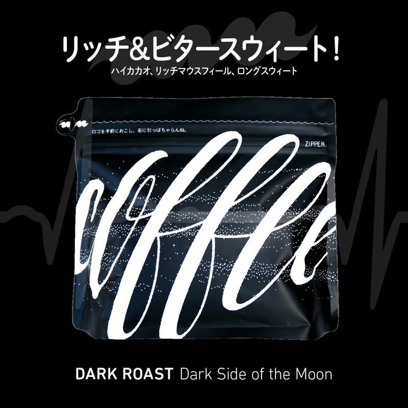 ダークロースト🔮】ダーク・サイド・オブ・ザ・ムーン 200g
