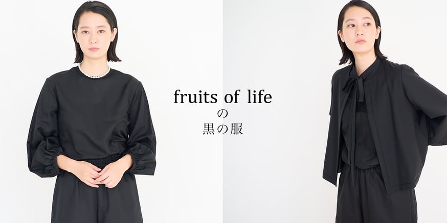 fruits of life の黒の服 | fruits of life 