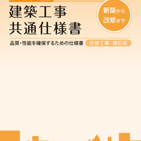 2025年度版 建築設備工事共通仕様書 | 大阪府建築家協同組合