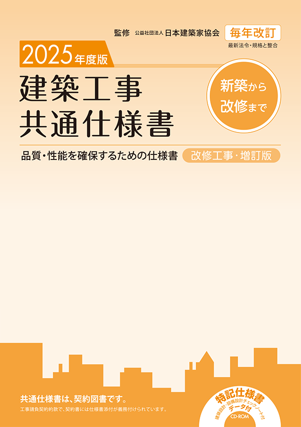 '22建築工事共通仕様書CD−R付 2025年度版 建築工事共通仕様書 | 大阪府建築家協同組合