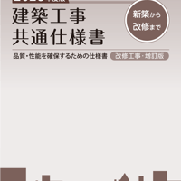 2026年度版 建築設備工事共通仕様書 | 大阪府建築家協同組合