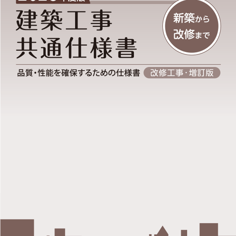 2026年度版 建築工事共通仕様書 | 大阪府建築家協同組合