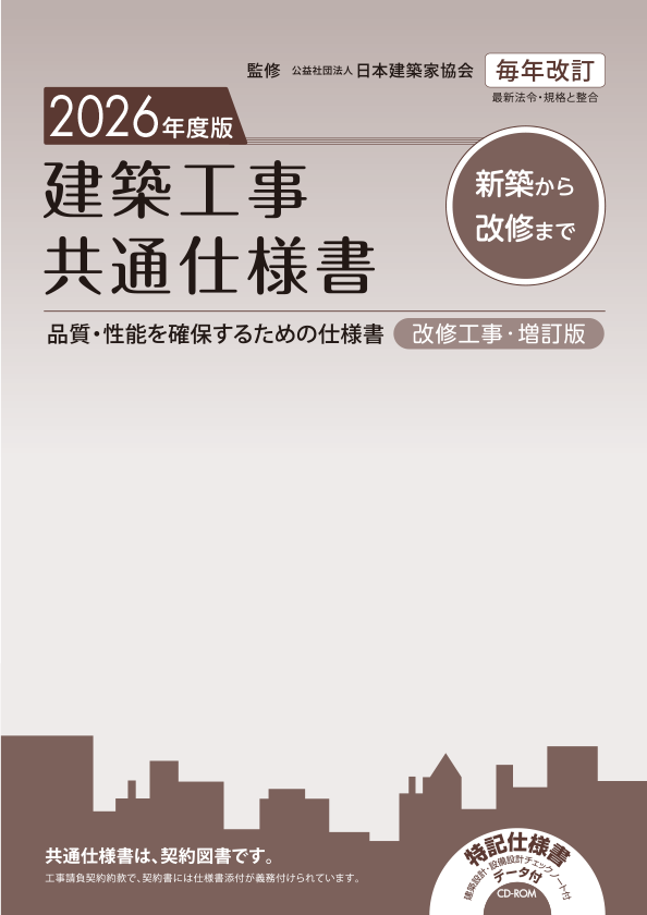 2026年度版 建築工事共通仕様書 | 大阪府建築家協同組合