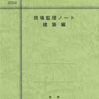 2024年度版 建築工事共通仕様書 | 大阪府建築家協同組合