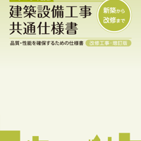 2025年度版 建築工事共通仕様書 | 大阪府建築家協同組合