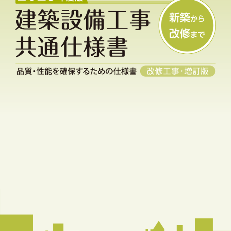 建築設備工事共通仕様書2022 建築設備工事共通仕様書 改修工事・増訂 2025年度版 : かんぽう