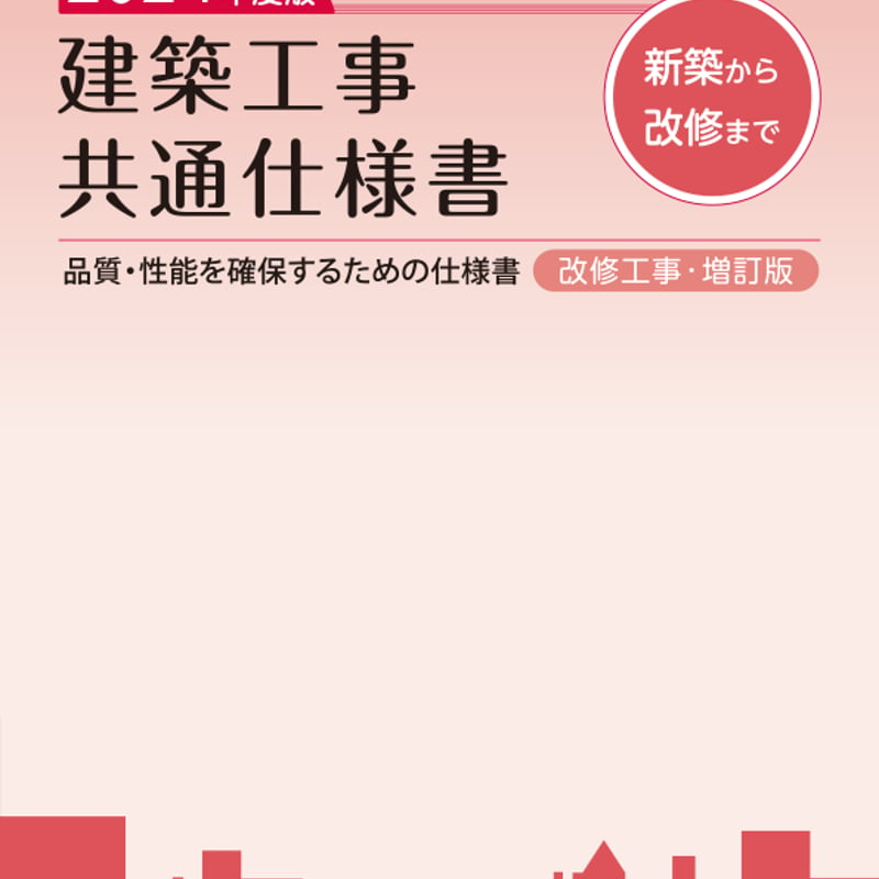 2024年度版 建築工事共通仕様書 | 大阪府建築家協同組合