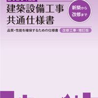 建築設備工事共通仕様書 建築設備工事共通仕様書 改修工事・増訂版 2025年度版 | 政府刊行物