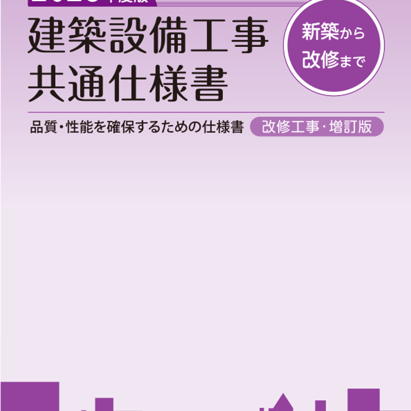 2026年度版 建築設備工事共通仕様書 | 大阪府建築家協同組合