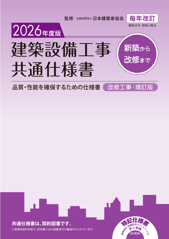 ▲01)【1点限り!】2019年度版 建築設備工事共通仕様書/日本建築家協会/2019年/第54版/改訂・増補/CD-R付き/品質/性能/仕様書/A △01)【1点限り!】2019年度版 建築設備工事共通仕様書/日本建築家協会