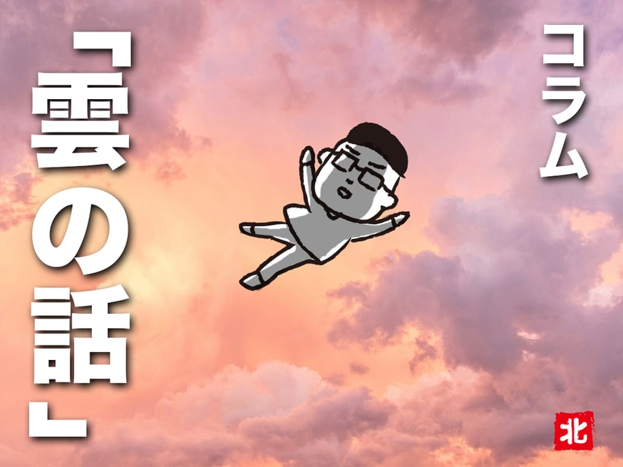 雲の会話
