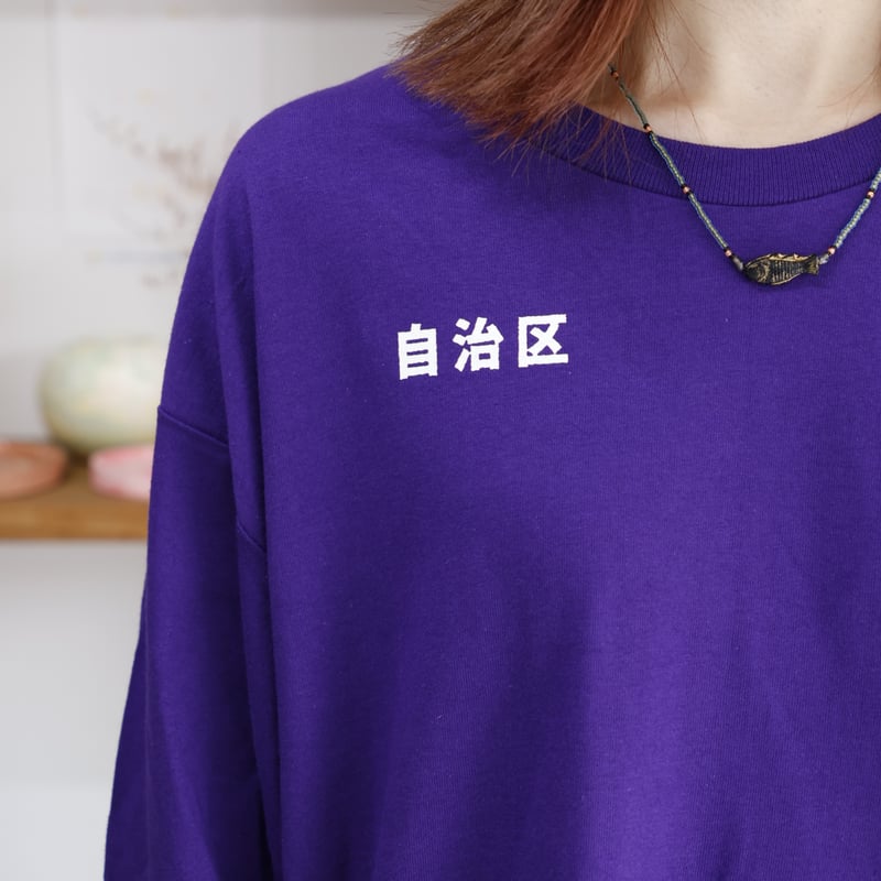 自治区 / 自治ロンT | 岩田商店