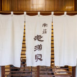 南庄 志満家 鯖寿司 お取り寄せ