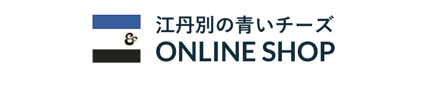 江丹別の青いチーズ