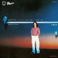 佐藤博 .- 山手ホテル / バッド・ジャンキー・ブルース