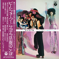 安田明とビート・フォーク / ビート・フォークⅠサヨナラは出発の言葉 (1LP w/OBI)