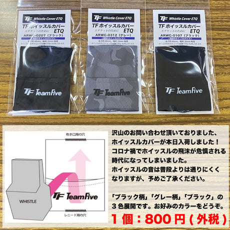 チームファイブ ホイッスルカバー