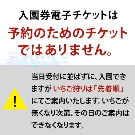 ☆数量限定☆いちご狩り入園券（3月10日～分）　幼児（3歳以上）　オンライン購入特典付き