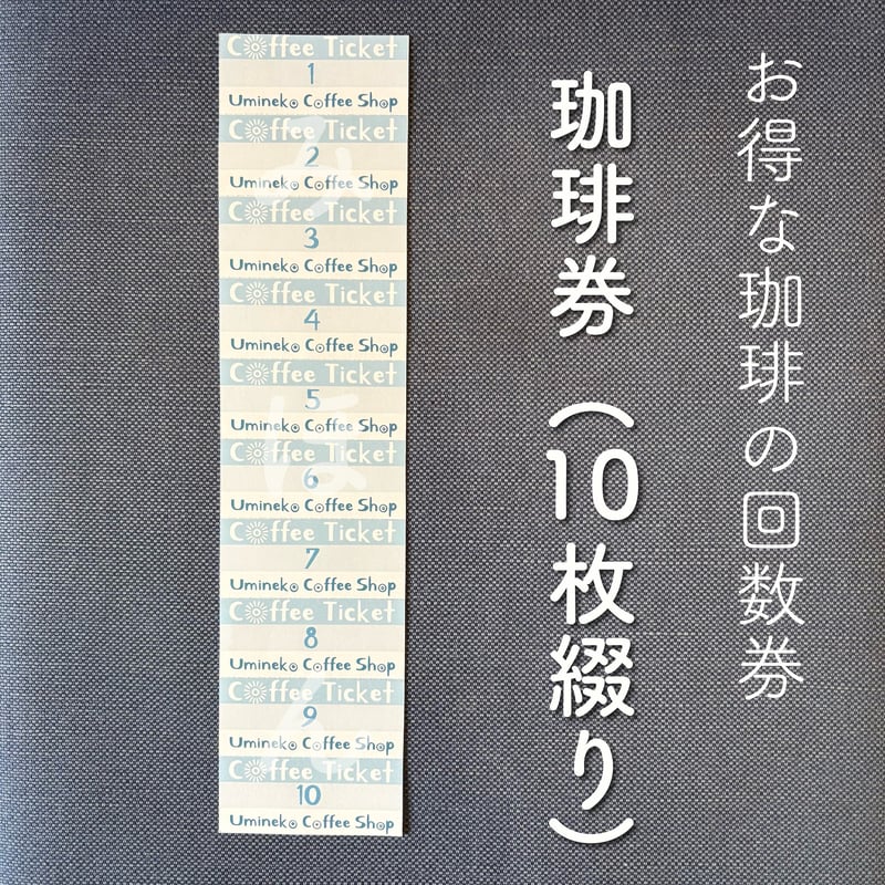 珈琲券（10枚綴り） | 海猫珈琲店
