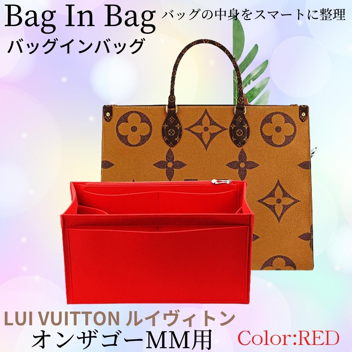 バッグインバッグ ルイヴィトン オンザゴー MM対応 LV ONTHEGO