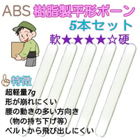 「🤗ほほえみオリジナルベルト」ABS樹脂製平型ボーン５本セット