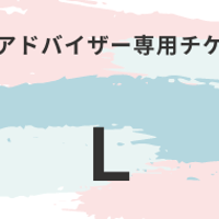 DNAアドバイザー専用チケット