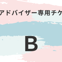Ｂ　DNAアドバイザー専用チケット