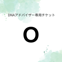DNAアドバイザー専用チケット