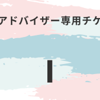 DNAアドバイザー専用チケット