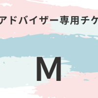 DNAアドバイザー専用チケット
