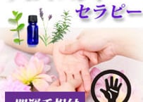 アロマハンドセラピー＆開運手相事前決済（30分）