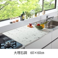 ふわピタ！フルサイズシリコン調理台マット【大理石調　60×60㎝】【メーカー希望小売価格】