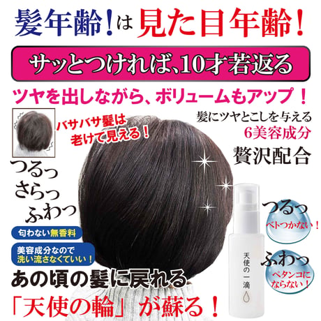 天使の一滴<洗い流さないヘアトリートメント>