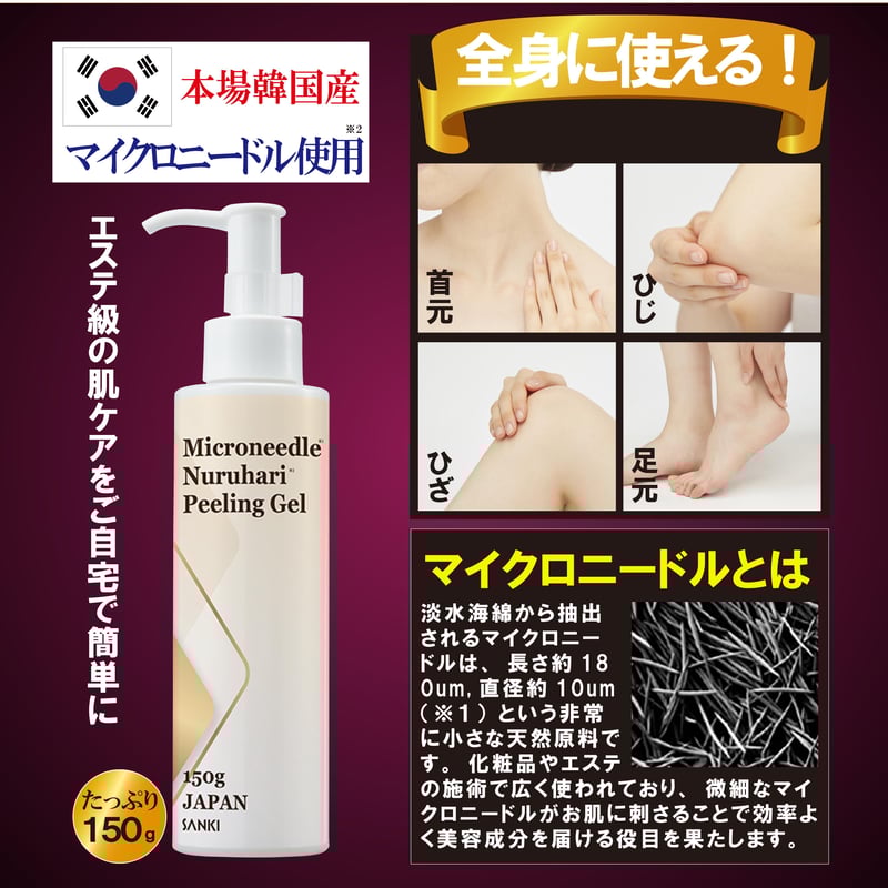 マイクロニードル 塗る針ピーリングゲル | SANKI