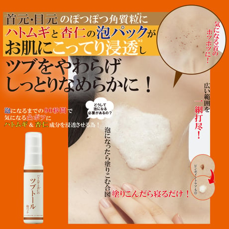 ハトムギと杏仁の　ツブトールバブルパック