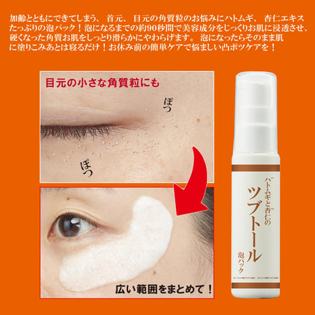 ハトムギと杏仁の　ツブトールバブルパック