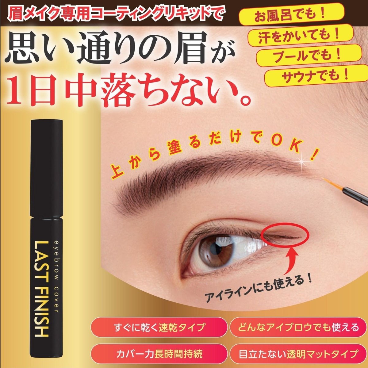 アイブロウカバー ラストフィニッシュ | SANKI