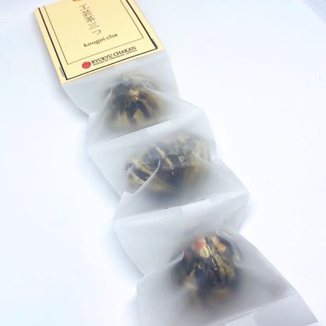 工芸茶（３種入）