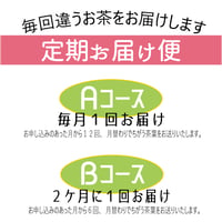 定期お届け便【Bコース】