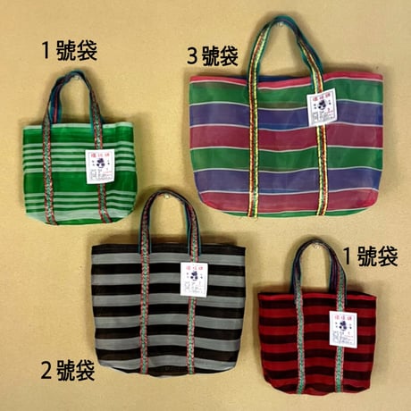 漁師網バッグ(１號袋)