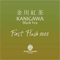 金川紅茶2022年ファーストフラッシュ