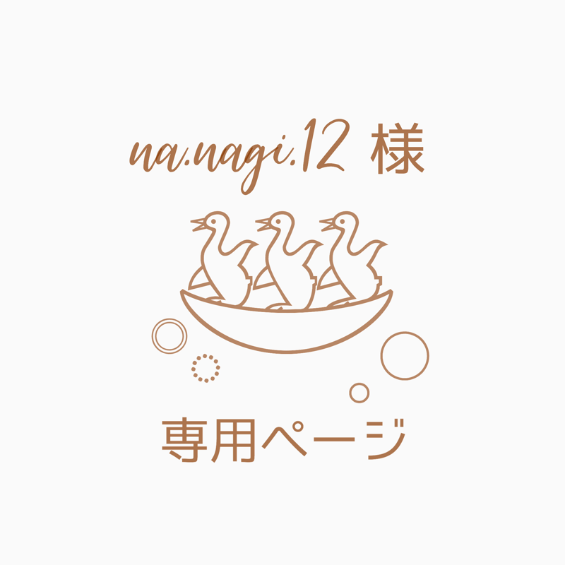 na.nagi.12様 専用ページ | doux_kids.select