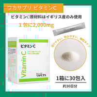 【ワカサプリ ビタミンC】高濃度ビタミンCで確かなエイジングケア