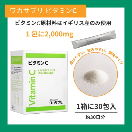 ２箱定期購入で5%お得【ワカサプリ ビタミンC】高濃度ビタミンCで確かなエイジングケア