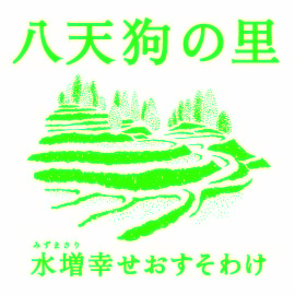 水増幸せおすそわけ