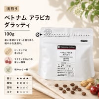 【浅煎り】ベトナム アラビカ  ダラッティ 浅煎り100g